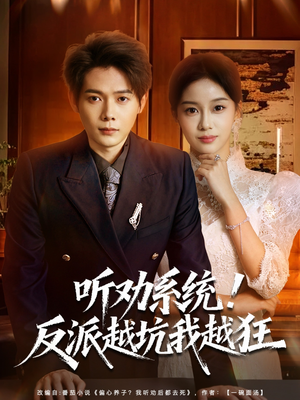 听劝系统！反派越坑我越狂（80集）短剧精彩推荐