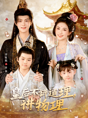 皇后不讲道理，讲物理（58集）好看的国产短剧