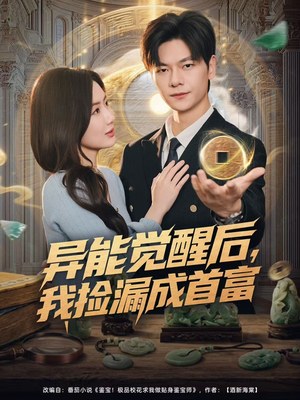 异能觉醒后，我捡漏成首富（77集）热播短剧重燃