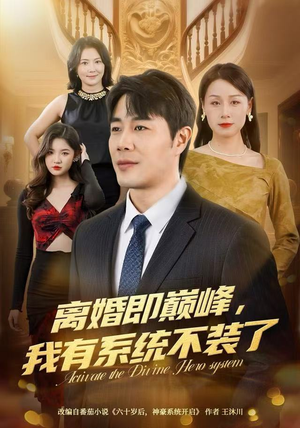 离婚即巅峰，我有系统不装了（70集）第一集
