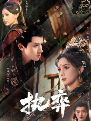 执弈（61集）全集下载