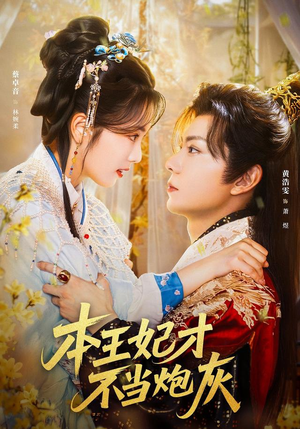 本王妃才不当炮灰（84集）番茄短剧免费看