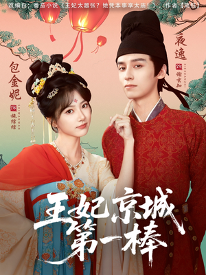 王妃京城第一棒（60集）热播短剧分享