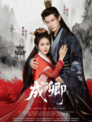 成卿（63集）火爆短剧推荐