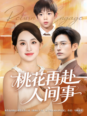 桃花再赴人间事（69集）短剧越看越精彩