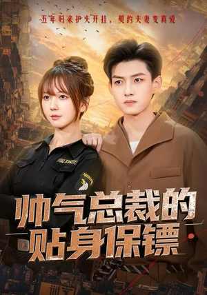 帅气总裁的贴身保镖（75集）女频短剧推荐