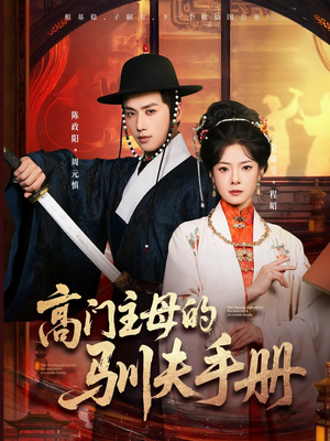 高门主母的驯夫手册（70集）好看短剧又来了