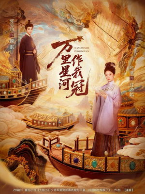 万里星河作我冠（70集）短剧全集完整