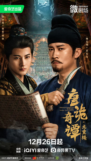 唐诡奇谭之九重楼（62集）最火的短剧