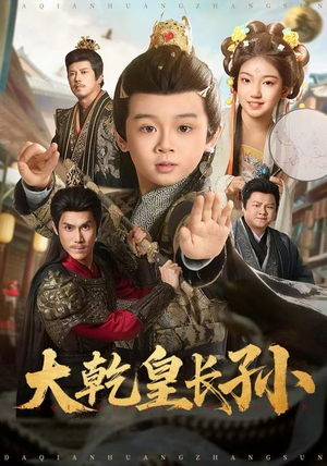 大乾皇长孙（80集）热播短剧来袭