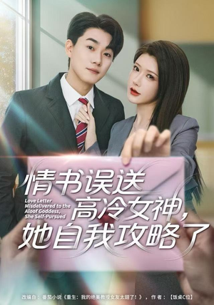 情书高冷误送女神,她自我攻略了(74集) 情书高冷误送女神,她自我攻略了(74集)在哪个平台看好