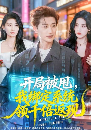 开局被甩，我绑定系统领千倍返现（74集）百度网盘在线看