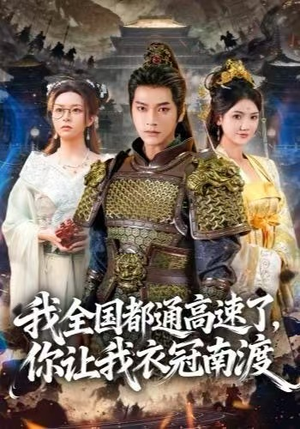 我全国都通高速了，你让我衣冠南渡（60集）好看到停不下来