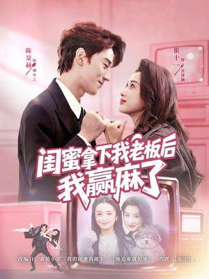 闺蜜拿下我老板后我赢麻了（60集）短剧