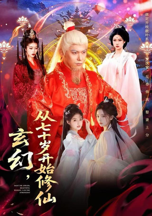 玄幻，从七十岁开始修仙（98集）最火爆短剧