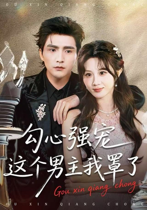 勾心强宠这个男主我罩了（92集）热门短剧抢先看