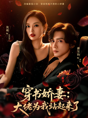 穿书娇妻：大佬为我站起来了（77集）好短剧分享