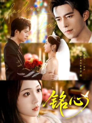 铭心(98集) 铭心(98集)今日短剧分享