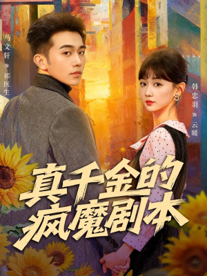 真千金的疯魔剧本（61集）UC网盘在线看