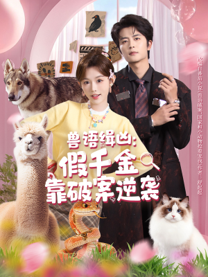 兽语缉凶：假千金靠破案逆袭（60集）夸克网盘观看