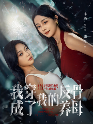 我穿成了我的反骨养母(70集) 我穿成了我的反骨养母(70集)最新短剧抢先看