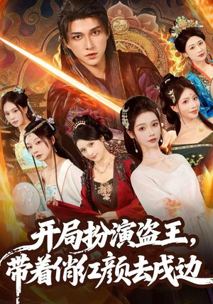 开局扮演盗王，带着俏红颜去戍边（76集）在哪里可以全集