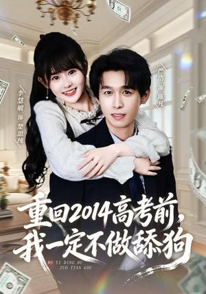 重回2014高考前，我一定不做舔狗（80集）全集下载