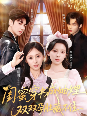 闺蜜穿书成妯娌，双双孕肚藏不住（60集）短剧热播推荐