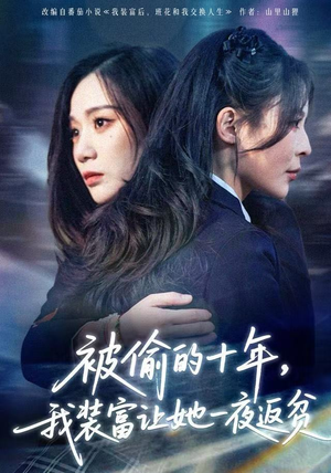 财阀千金是装的，逼你再换人生是真的（58集）推荐热门短剧