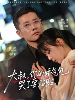 大叔，你的娇气包哭了要贴贴（81集）在哪看免费