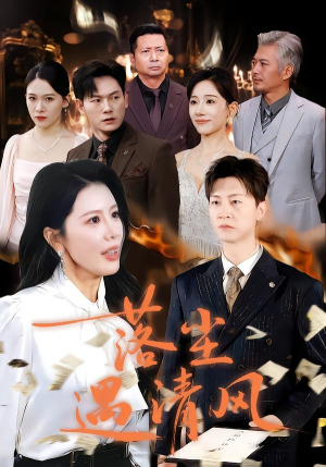 落尘遇清风（74集）快来看短剧