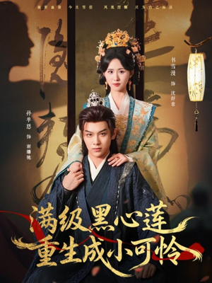 满级黑心莲重生成小可怜（76集）快来看短剧