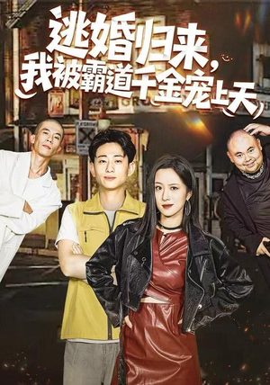 逃婚归来，我被霸道千金宠上天（107集）高分推荐免费看