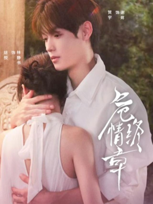 危情终章（60集）精彩热门短剧