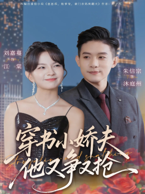 穿书小娇夫他又争又抢（80集）高清无码免费看