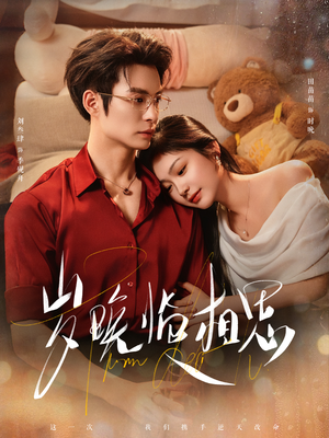 岁晚临相思（80集）短剧爆款推荐