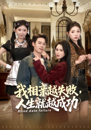 我相亲越失败人生就越成功（80集）热门短剧分享