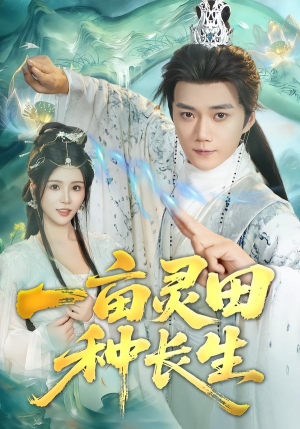 一亩灵田种长生（80集）看到大结局