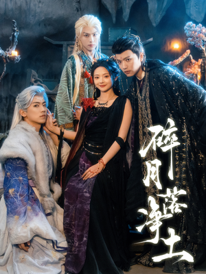 碎月落净土（70集）短剧排行榜