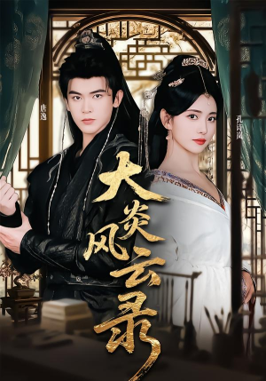 大炎风云录（84集）热门短剧榜单