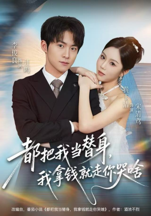 都把我当替身，我拿钱就走你哭啥（77集）好看短剧推荐
