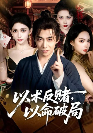 以术反赌，以命破局（80集）爆款短剧抢先看