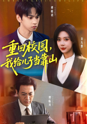 重回校园我给儿子当靠山(64集) 重回校园我给儿子当靠山(64集)最新上映免费看