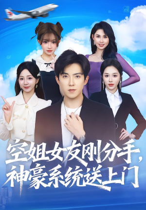 空姐女友刚分手神豪系统送上门（83集）我真的爱了