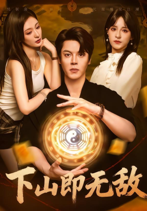 下山即无敌(64集) 下山即无敌(64集)短视频追剧推荐