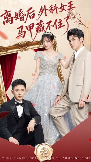 离婚后，外科女王马甲藏不住了（59集）爆款短剧一起追