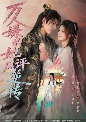 万人嫌的她风评逆转（80集）在哪里看