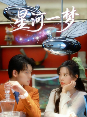 星河一梦（74集）精彩短剧后续