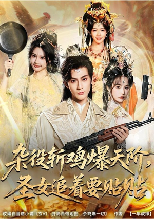 杂役斩鸡爆天阶，圣女追着要贴贴（80集）深深爱上这部剧