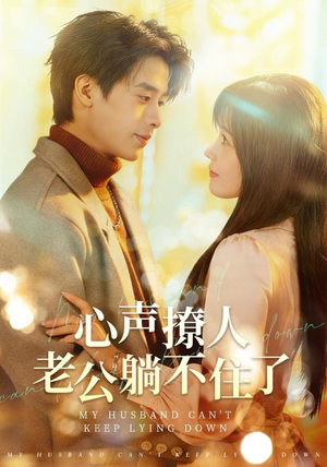 心声撩人，老公躺不住了（74集）短剧片段分享